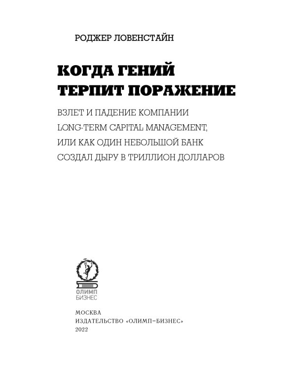 Когда гений терпит поражение. Взлет и падение компании Long-Term Capital Management, или Как один небольшой банк создал дыру в триллион долларов