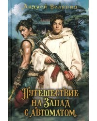 Путешествие на Запад с автоматом