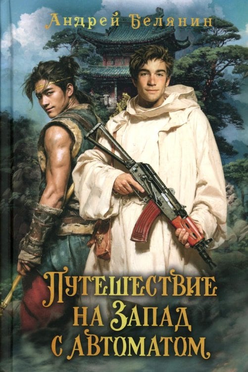 Путешествие на Запад с автоматом