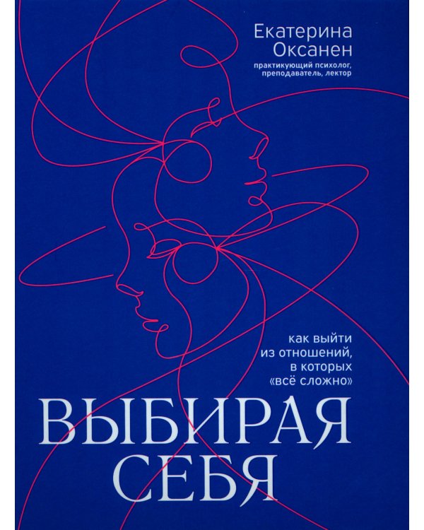 Выбирая себя. Как выйти из отношений, в которых "все сложно"