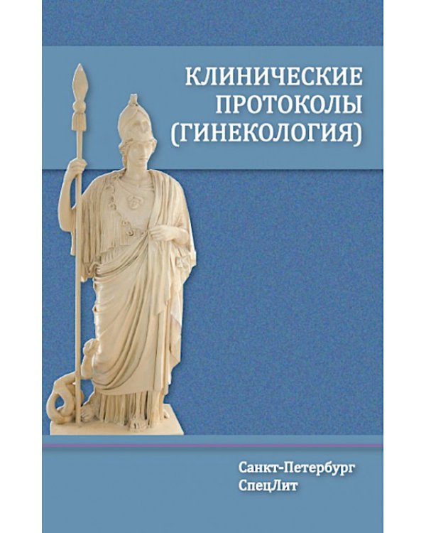 Клинические протоколы: Гинекология + Акушерство (комплект из 2-х книг)