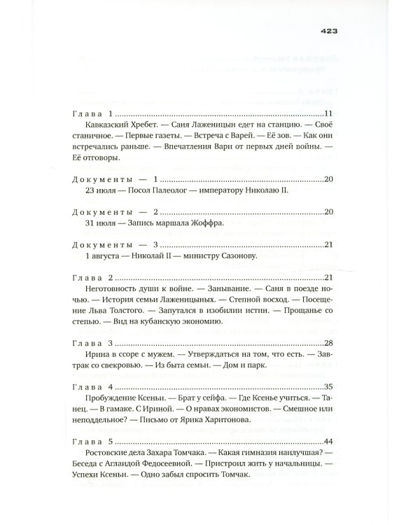 Красное колесо: Повествованье в отмеренных сроках. Т. 1, 2 - Узел I: Август Четырнадцатого (комплект из 2-х книг)