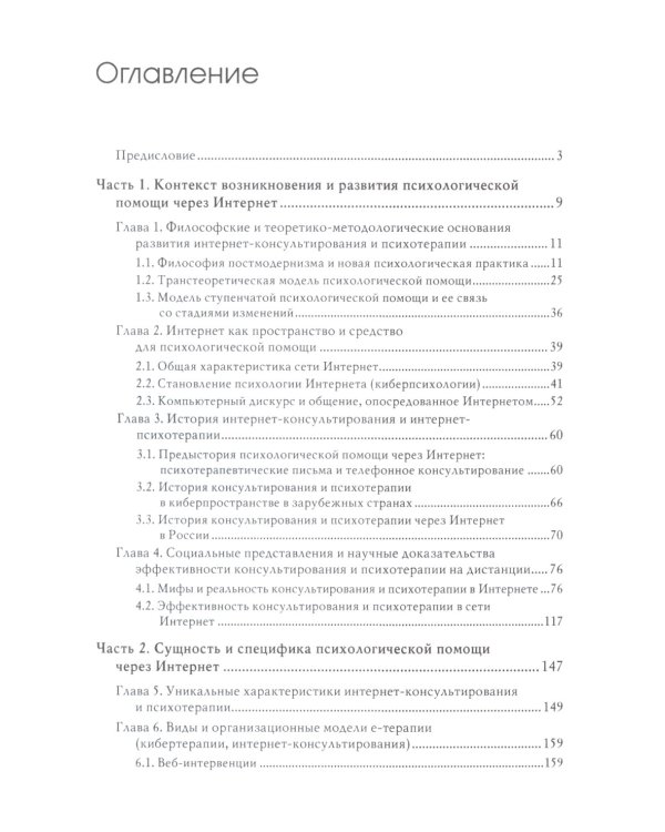 Психологическое консультирование и псхотерапия онлайн. 2-е изд. перераб. и доп