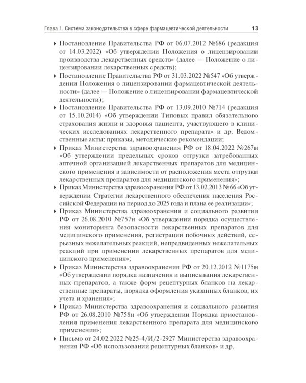 Юридические основы деятельности провизора: Учебник