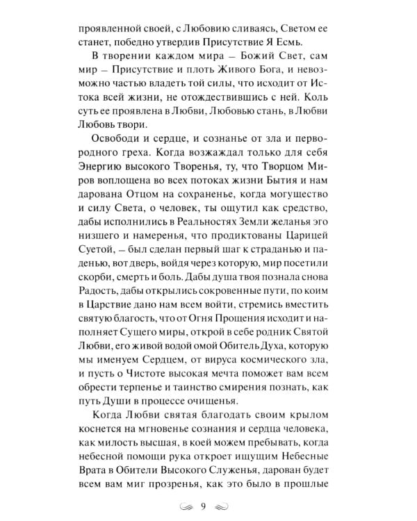 Трактат о любви. Пособие по самотрансформации и восстановлению гармонии