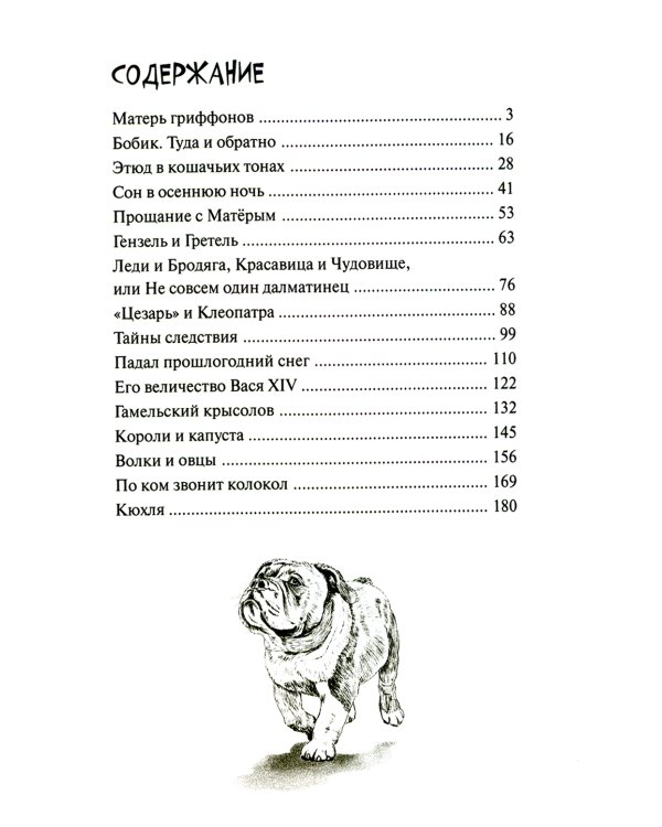 Истории со счастливым хвостом