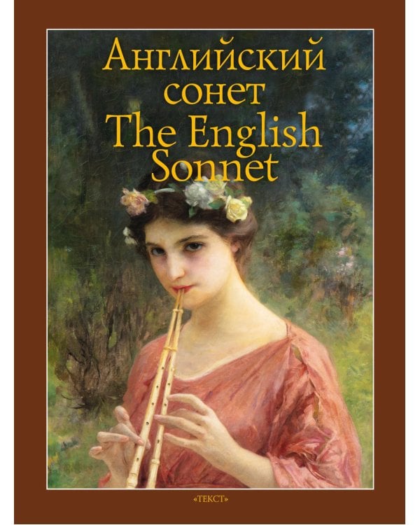 Английский сонет = The English Sonnet: книга на англ. и рус.языках