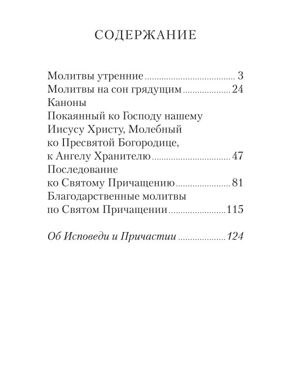 Молитвослов с совмещенными канонами и правилом ко Святому Причастию