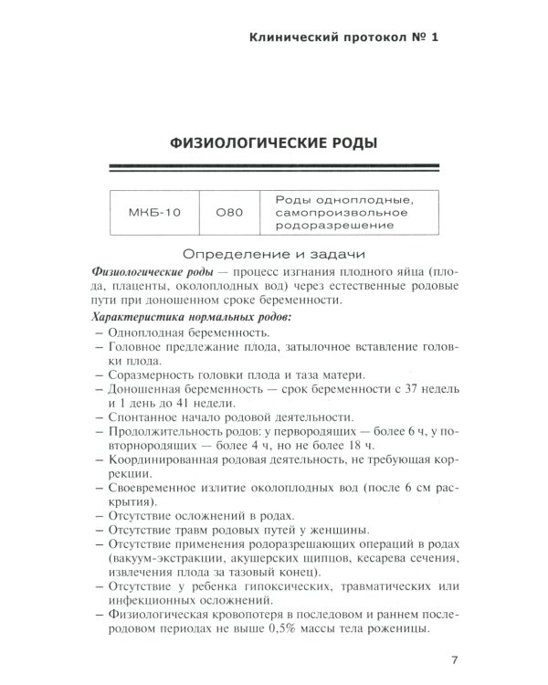 Клинические протоколы: Гинекология + Акушерство (комплект из 2-х книг)