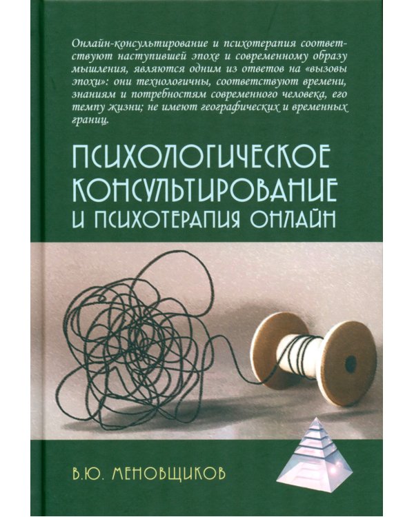 Психологическое консультирование и псхотерапия онлайн. 2-е изд. перераб. и доп