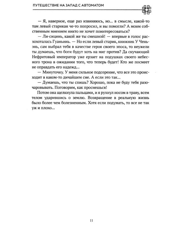 Путешествие на Запад с автоматом