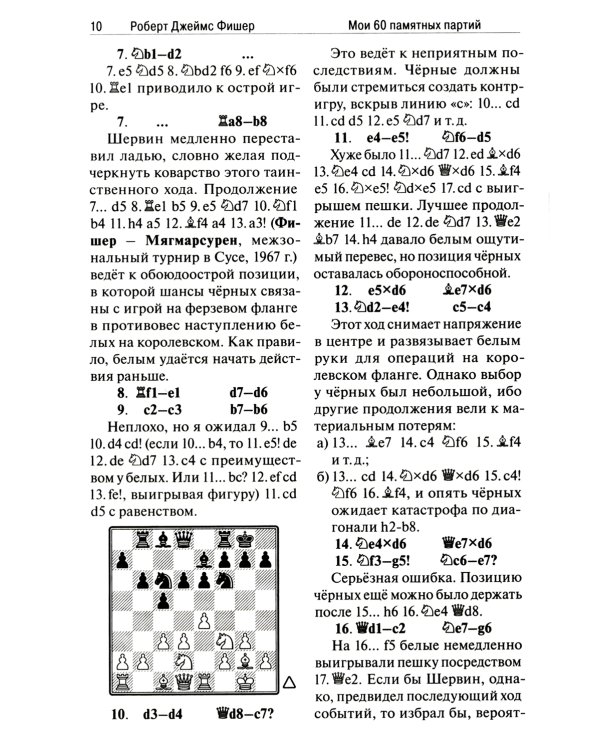 Мои 60 памятных партий