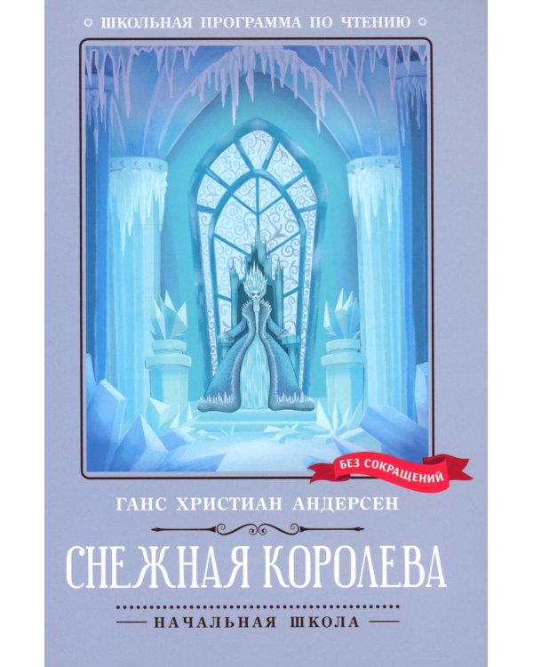 Снежная королева. 2-е изд