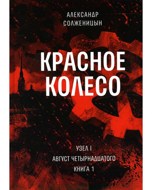 Красное колесо: Повествованье в отмеренных сроках. Т. 1, 2 - Узел I: Август Четырнадцатого (комплект из 2-х книг)