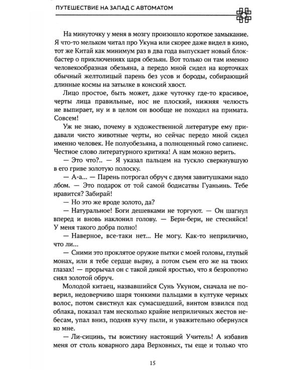 Путешествие на Запад с автоматом