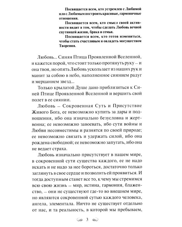 Трактат о любви. Пособие по самотрансформации и восстановлению гармонии