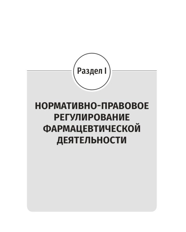 Юридические основы деятельности провизора: Учебник