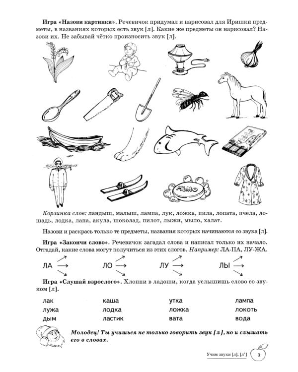 Учим звуки [Л], [Л']. Домашняя логопедическая тетрадь для детей 5-7 лет. 2-е изд., испр