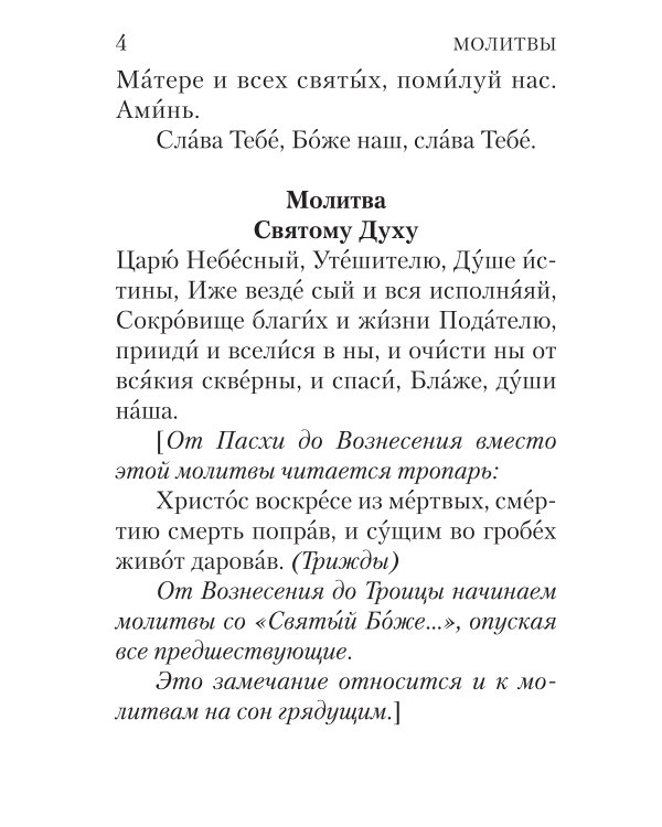 Молитвослов с совмещенными канонами и правилом ко Святому Причастию
