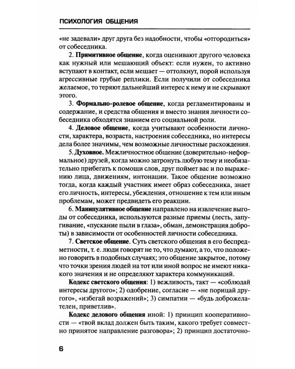 Психология общения: Учебник. 9-е изд