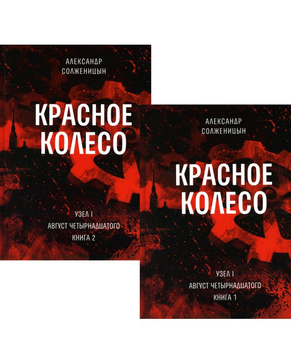 Красное колесо: Повествованье в отмеренных сроках. Т. 1, 2 - Узел I: Август Четырнадцатого (комплект из 2-х книг)