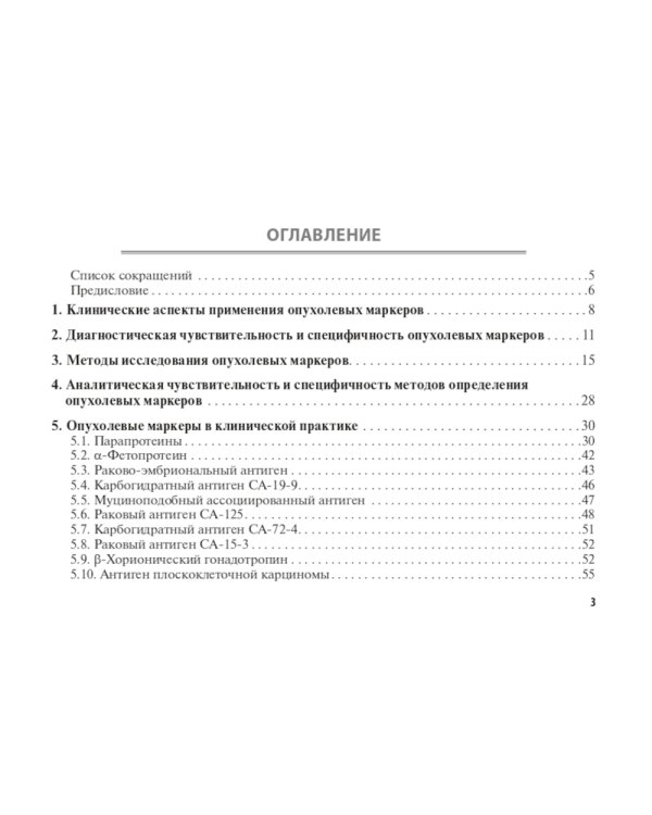 Опухолевые маркеры: руководство для врачей