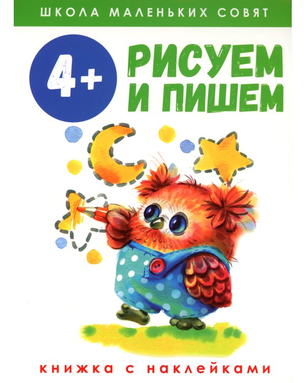 Рисуем и пишем: книжка с наклеками. 4+