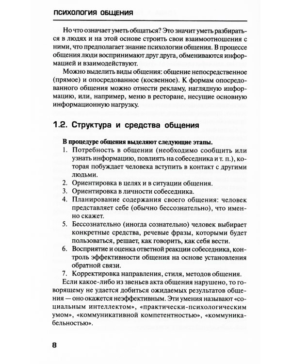 Психология общения: Учебник. 9-е изд