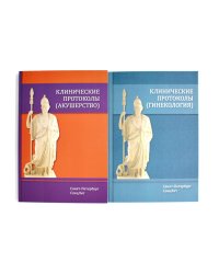 Клинические протоколы: Гинекология + Акушерство (комплект из 2-х книг)