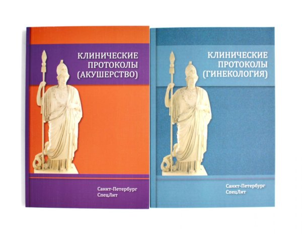 Клинические протоколы: Гинекология + Акушерство (комплект из 2-х книг)