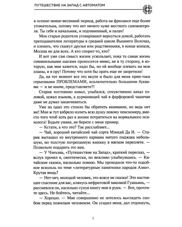 Путешествие на Запад с автоматом