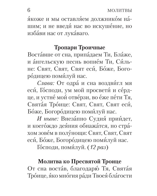 Молитвослов с совмещенными канонами и правилом ко Святому Причастию