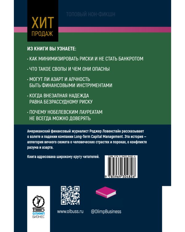 Когда гений терпит поражение. Взлет и падение компании Long-Term Capital Management, или Как один небольшой банк создал дыру в триллион долларов
