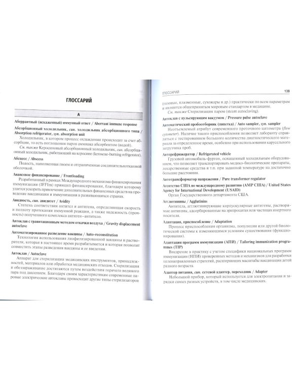 Вакцинология: терминологический англо-русский и русско-английский словарь