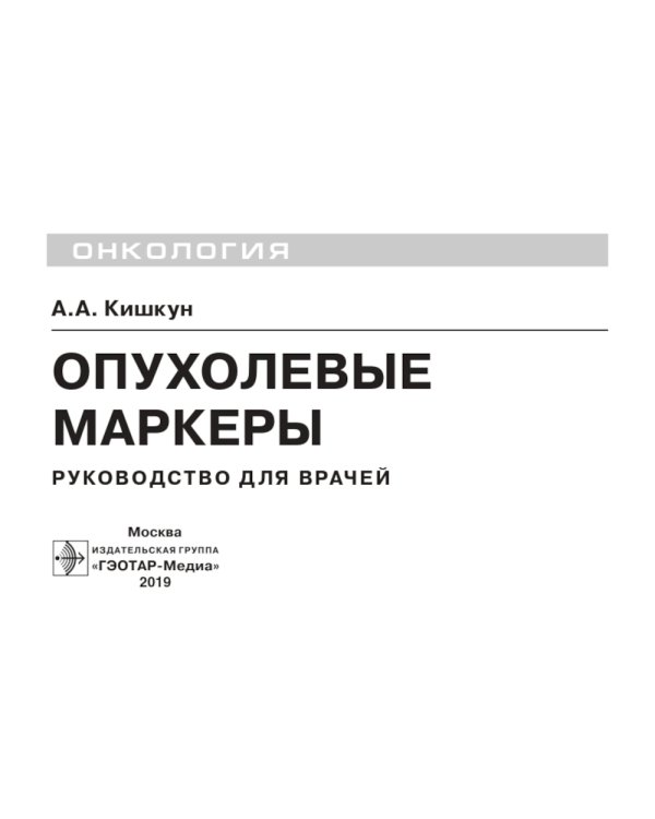 Опухолевые маркеры: руководство для врачей