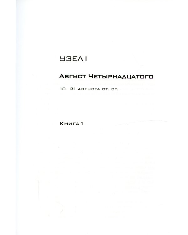 Красное колесо: Повествованье в отмеренных сроках. Т. 1, 2 - Узел I: Август Четырнадцатого (комплект из 2-х книг)