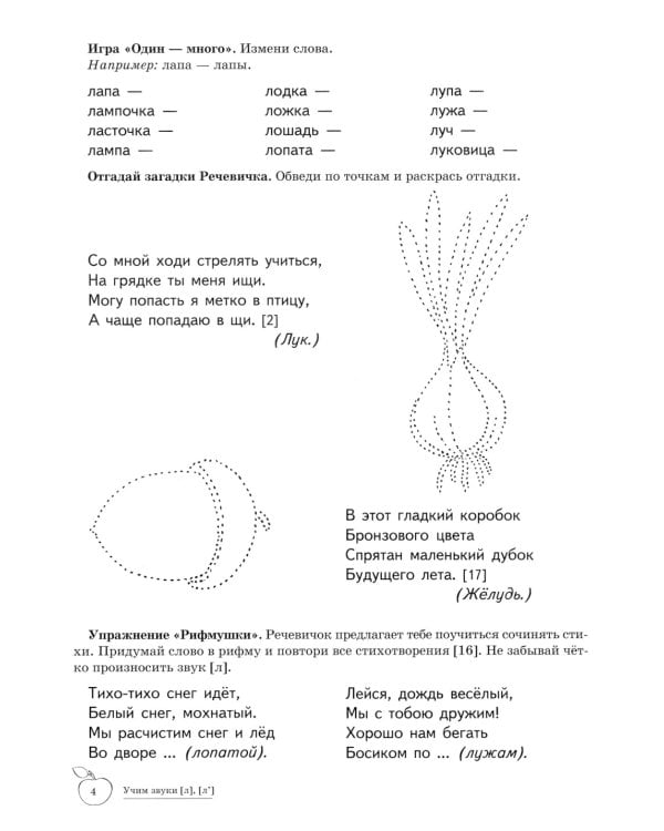 Учим звуки [Л], [Л']. Домашняя логопедическая тетрадь для детей 5-7 лет. 2-е изд., испр