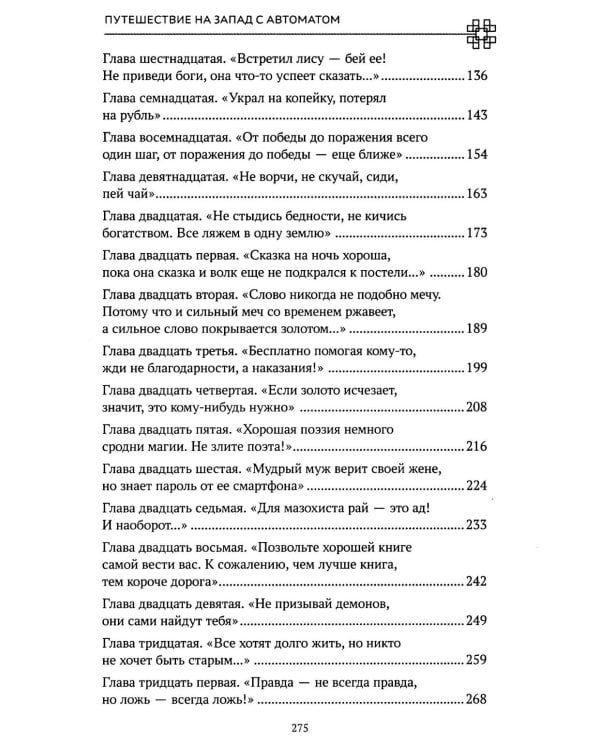 Путешествие на Запад с автоматом