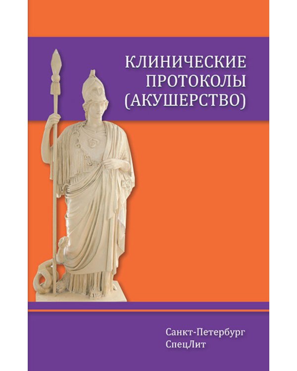 Клинические протоколы: Гинекология + Акушерство (комплект из 2-х книг)