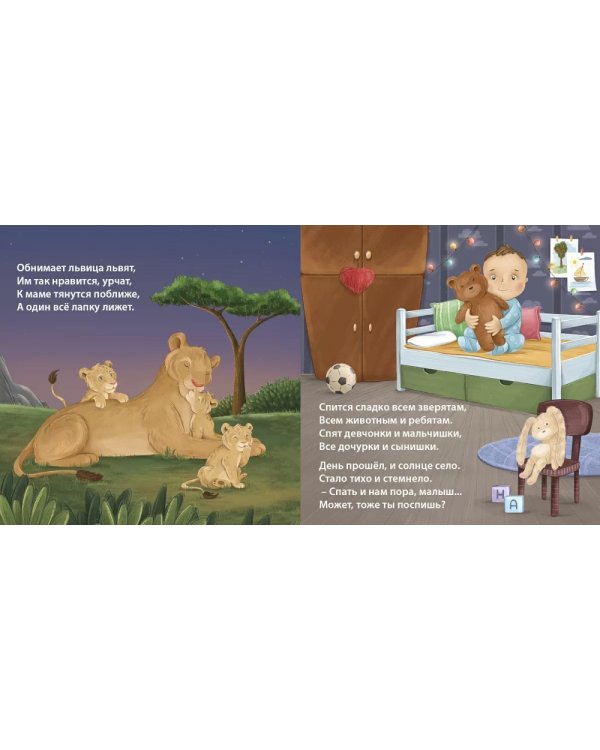 Сонная книжка для моей малышки: стихи