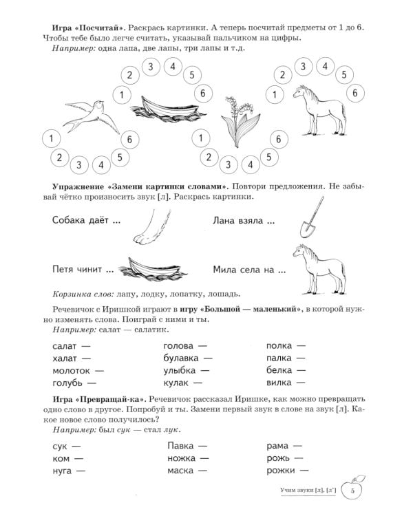 Учим звуки [Л], [Л']. Домашняя логопедическая тетрадь для детей 5-7 лет. 2-е изд., испр