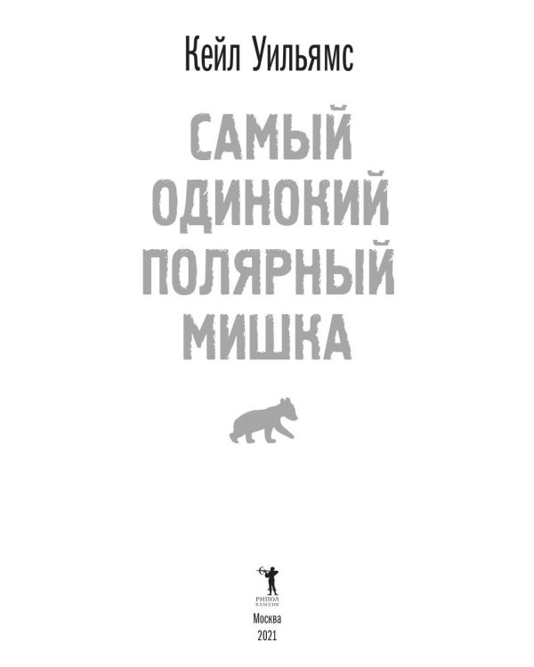 Самый одинокий полярный мишка