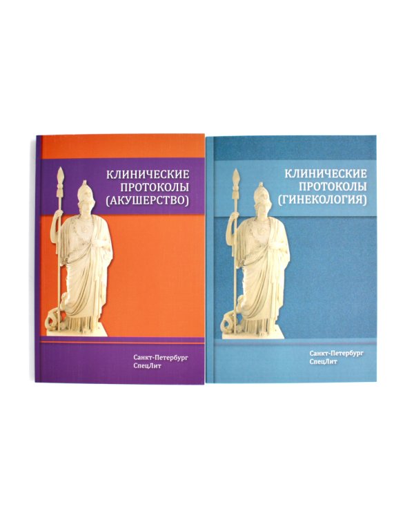 Клинические протоколы: Гинекология + Акушерство (комплект из 2-х книг)