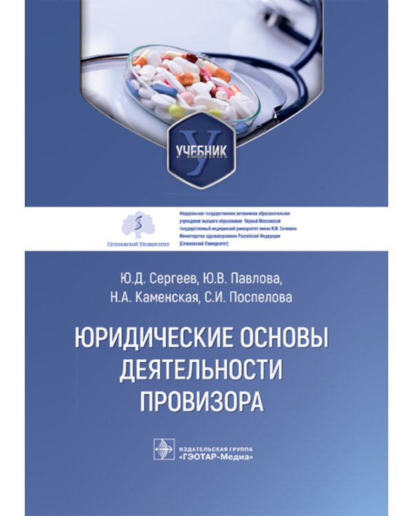 Юридические основы деятельности провизора: Учебник
