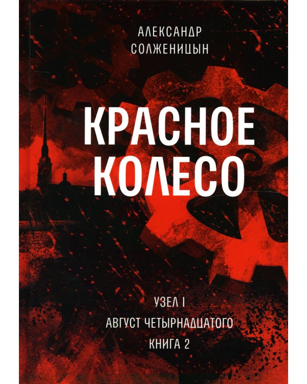 Красное колесо: Повествованье в отмеренных сроках. Т. 1, 2 - Узел I: Август Четырнадцатого (комплект из 2-х книг)