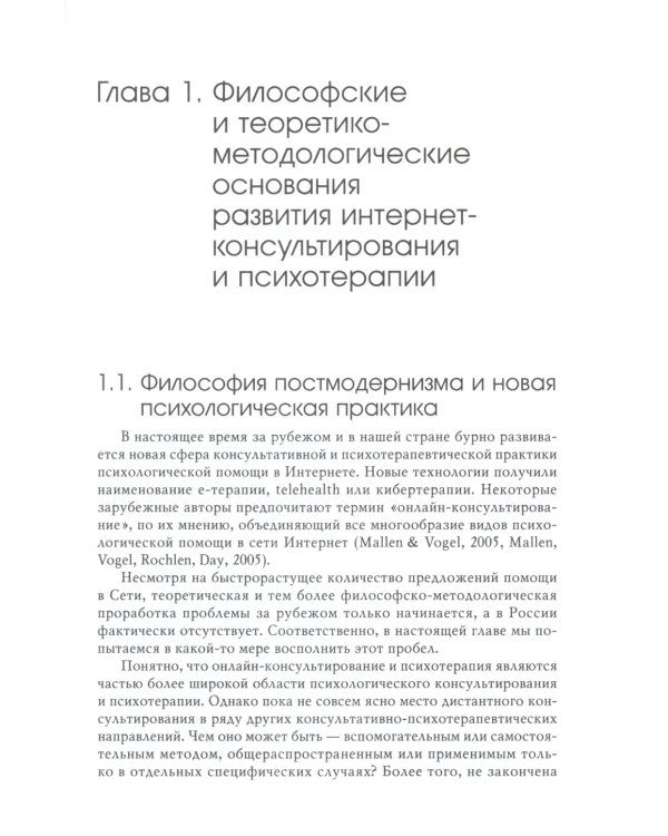 Психологическое консультирование и псхотерапия онлайн. 2-е изд. перераб. и доп