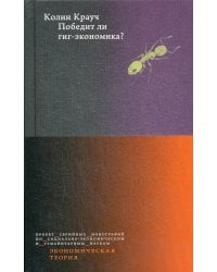 Победит ли гиг-экономика?