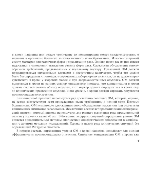 Опухолевые маркеры: руководство для врачей