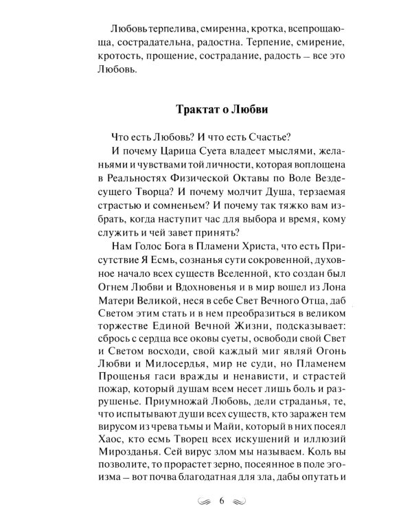 Трактат о любви. Пособие по самотрансформации и восстановлению гармонии