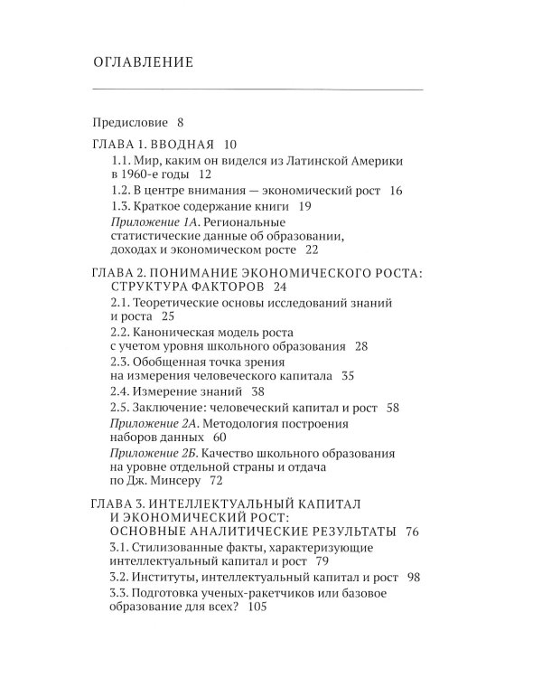 Интеллектуальный капитал в разных странах мира. Образование и экономическая теория роста